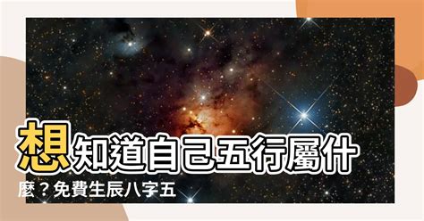 五行屬什麼怎麼看|免費生辰八字五行屬性查詢、算命、分析命盤喜用神、喜忌